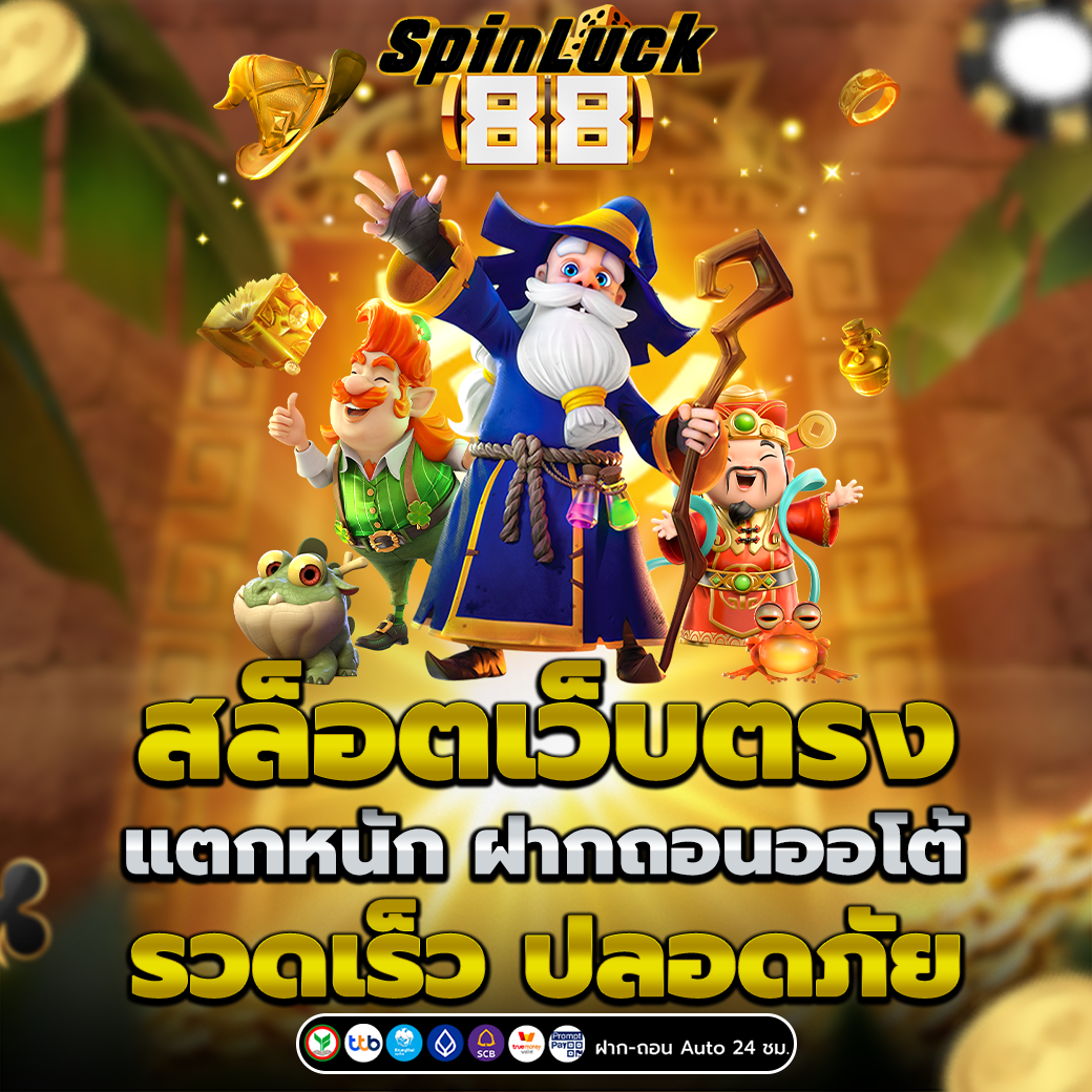 สล็อตเว็บตรง แตกหนัก