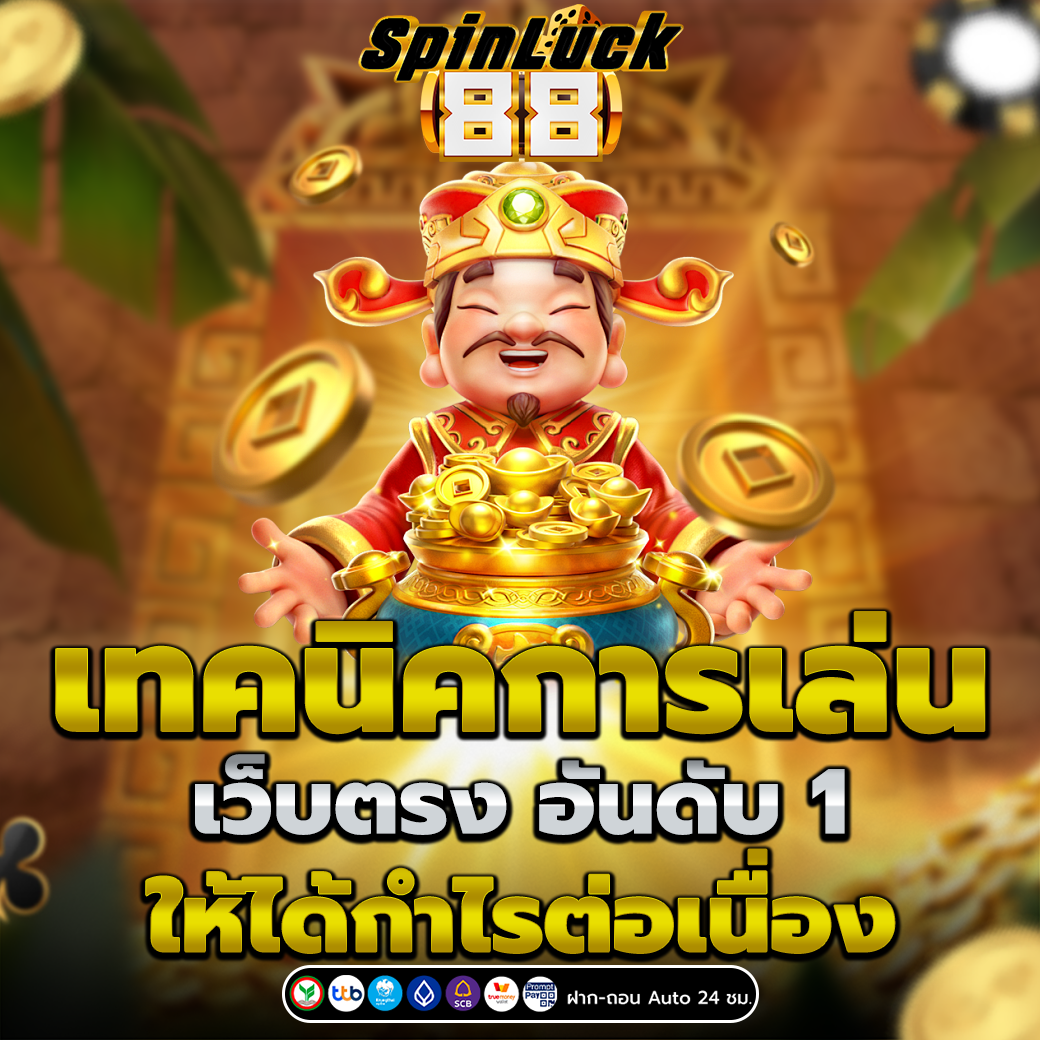 เว็บตรง อันดับ 1
